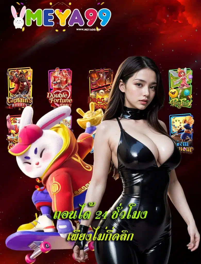 meya99 แจกเครดิตฟรี